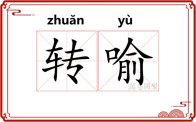 转喻