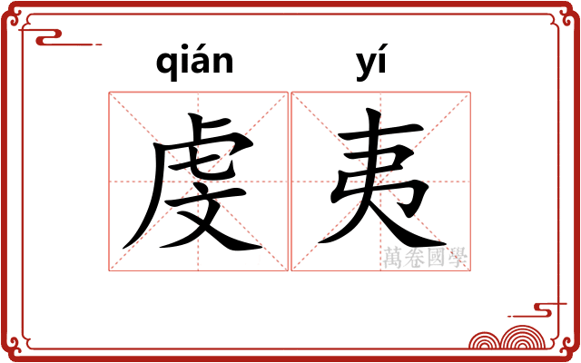 虔夷