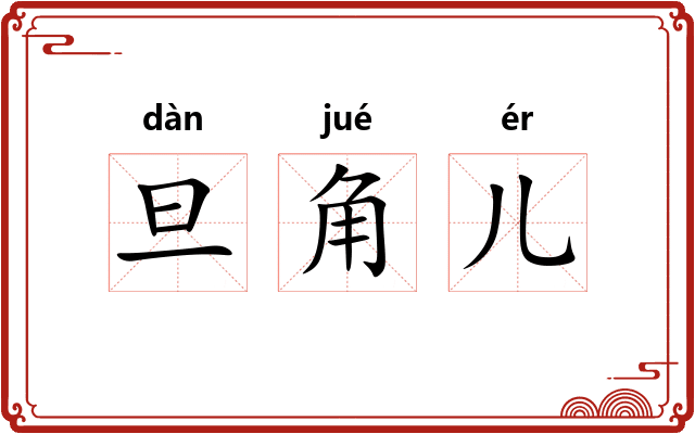 旦角儿