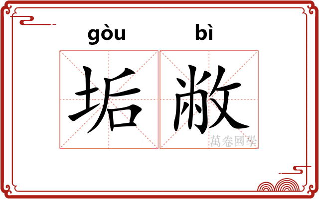 垢敝