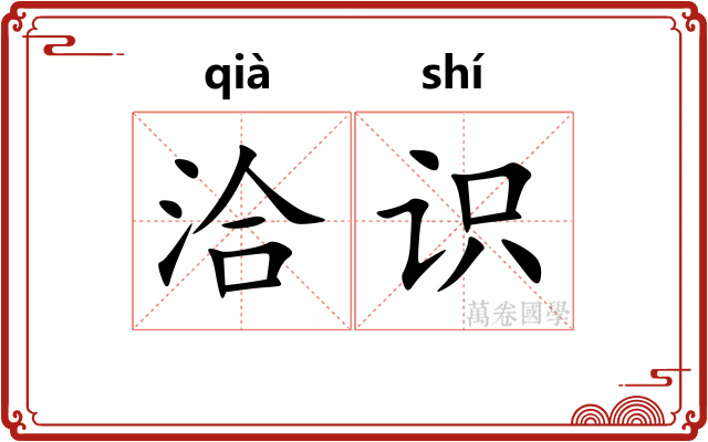洽识