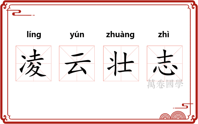 凌云壮志 凌云壮志