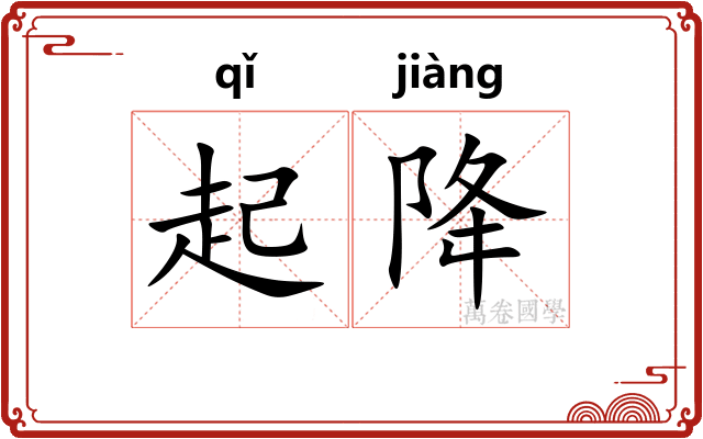 起降