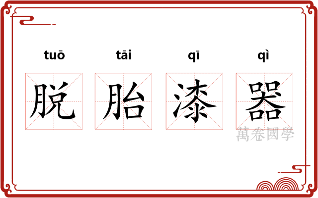 脱胎漆器 脱胎漆器