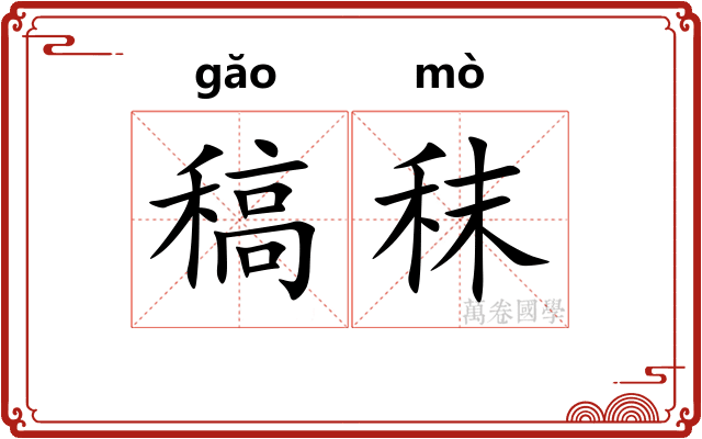 稿秣