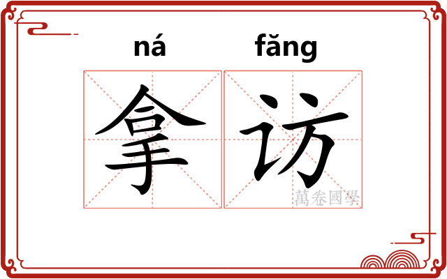 拿访