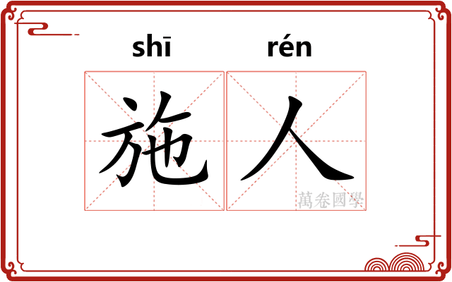 施人