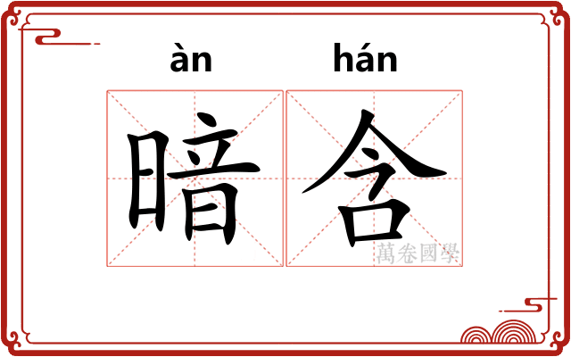 暗含 暗含
