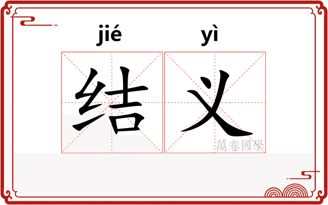 结义