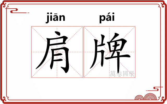 肩牌
