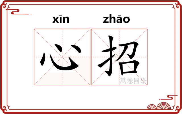 心招