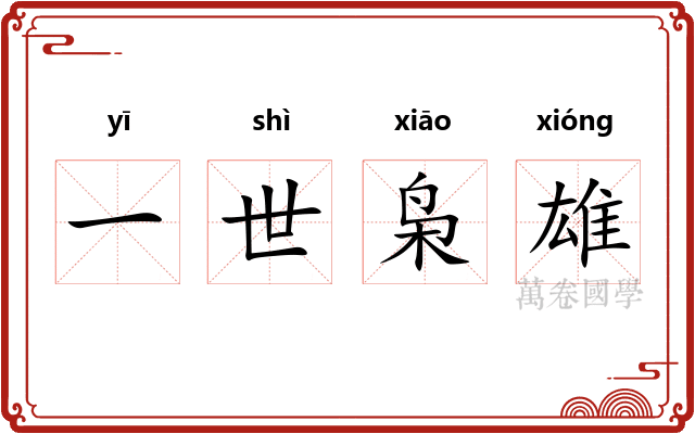 一世枭雄 一世枭雄