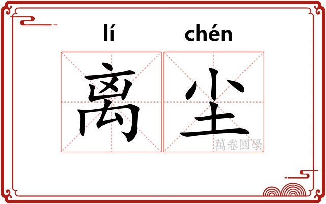 离尘