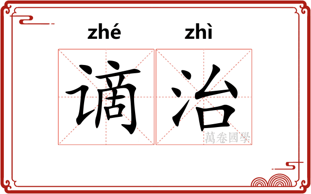谪治