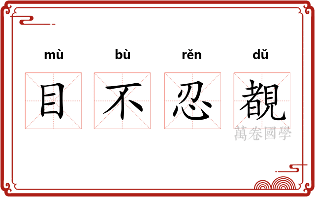 目不忍覩