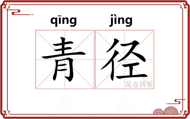 青径 青径