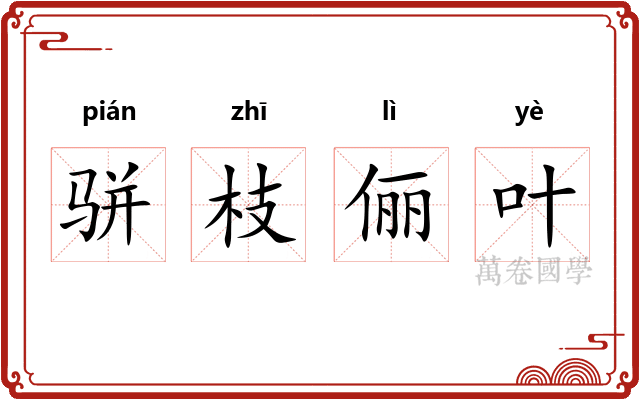 骈枝俪叶