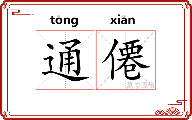 通僊