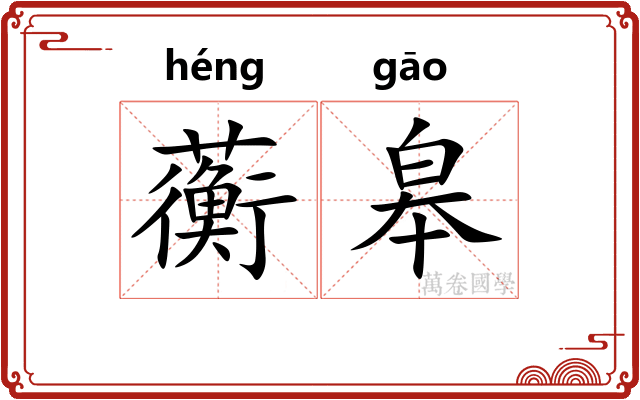 蘅皋