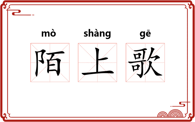 陌上歌