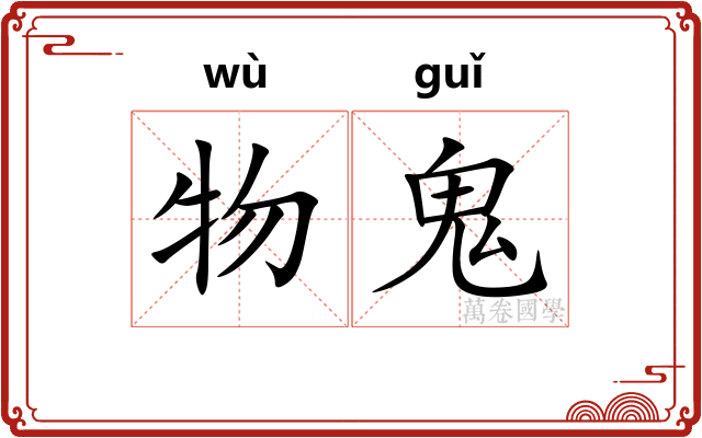 物鬼 物鬼