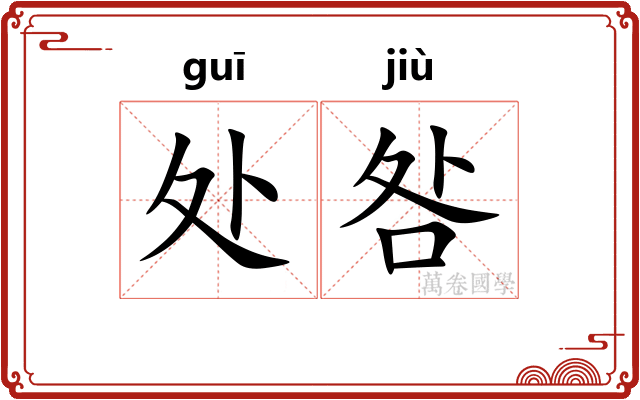 处咎 处咎