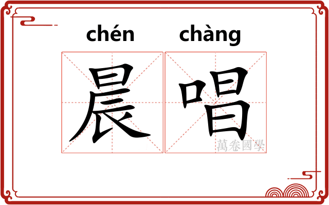 晨唱