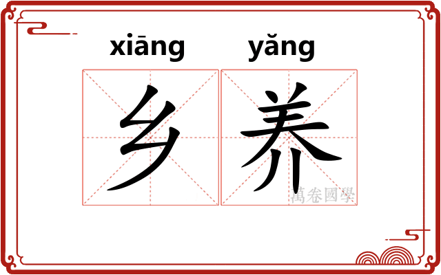乡养