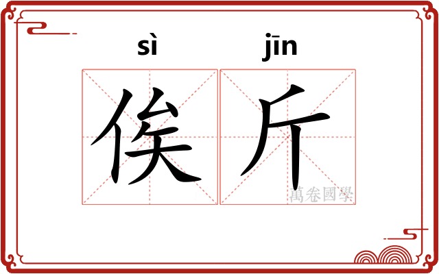 俟斤