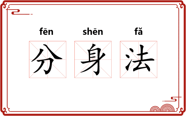 分身法