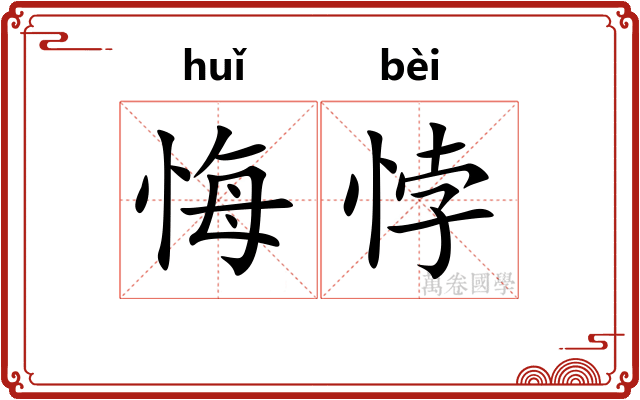 悔悖