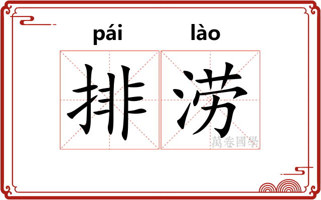 排涝