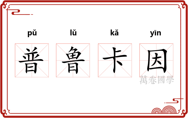 普鲁卡因