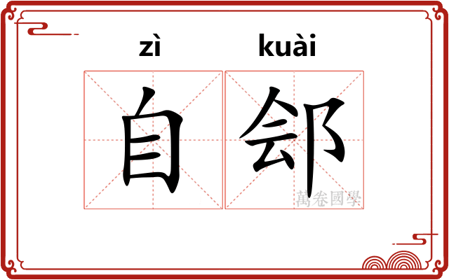 自郐