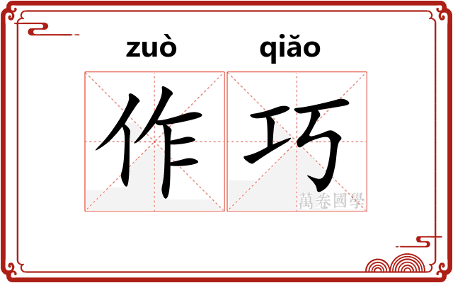 作巧