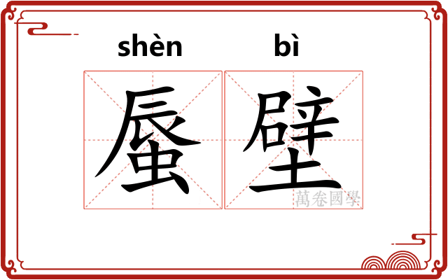 蜃壁