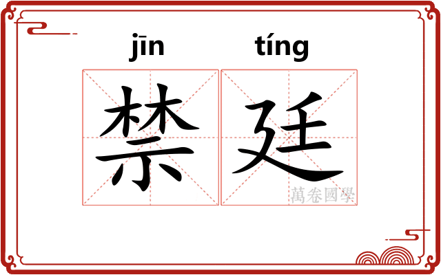 禁廷