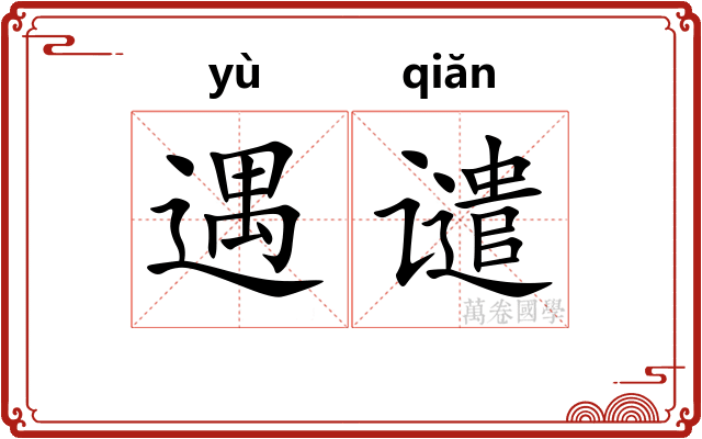 遇谴