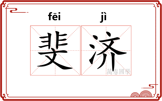 斐济