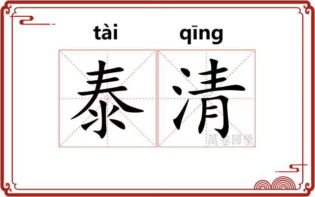 泰清 泰清