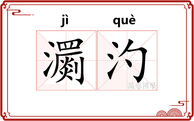 瀱汋