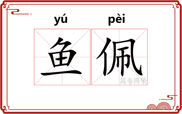 鱼佩