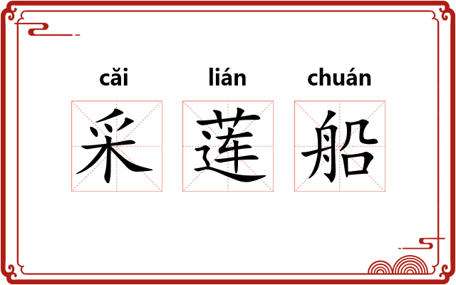 采莲船