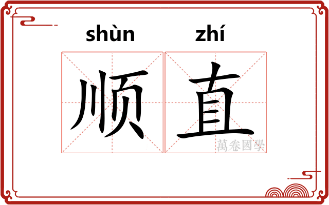 顺直