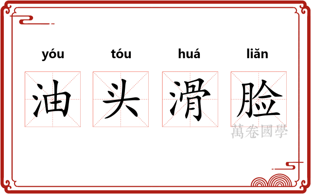 油头滑脸