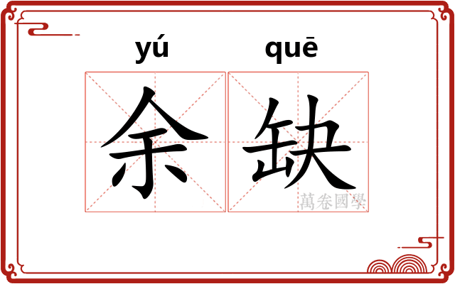余缺