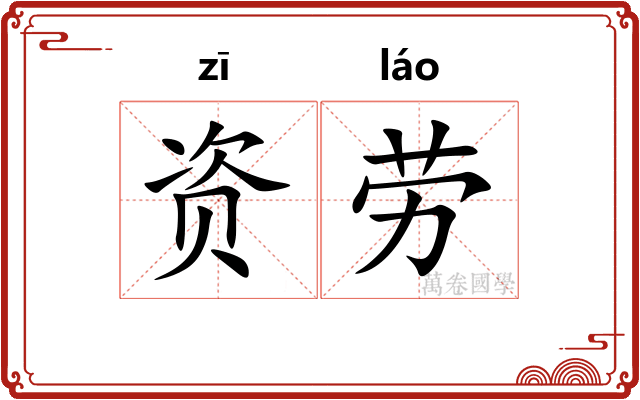 资劳