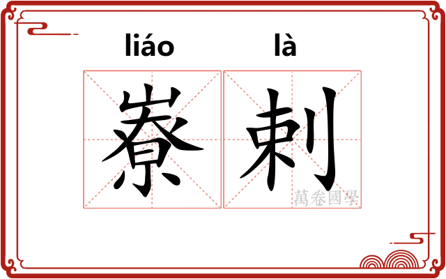 嶚剌
