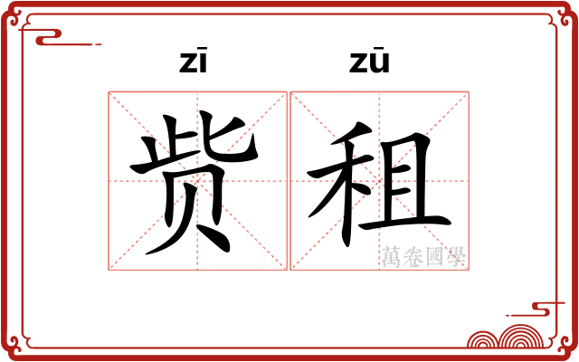 赀租