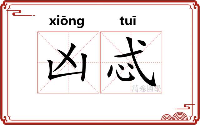 凶忒